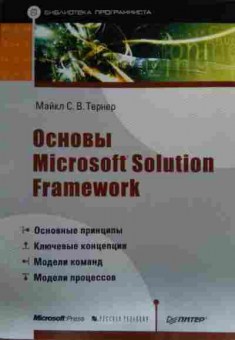 Книга Тернер М. Основы Microsoft Solution Framework, 11-20094, Баград.рф